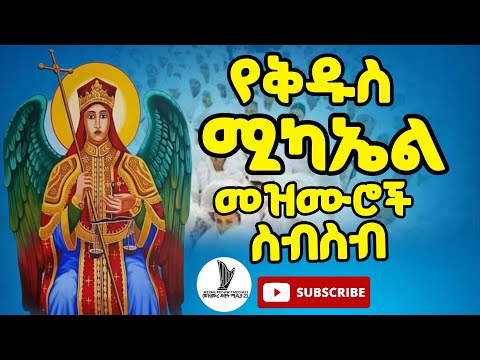 🔴የቅዱስ ሚካኤል መዝሙሮች ስብስብ/saint micahel mezmur collection/#mezmur #orthodoxmezmur@MezmureDawitMedia21