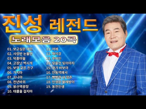 진성 히트곡 연속듣기 – 트로트 컬렉션