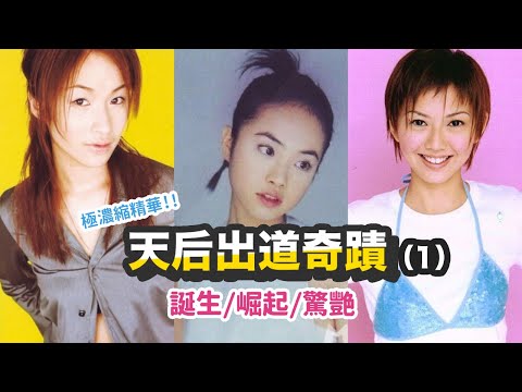 【天后出道奇蹟(1)誕生】極濃縮回顧（蔡依林/蕭亞軒/孫燕姿）（音樂唱聊室）