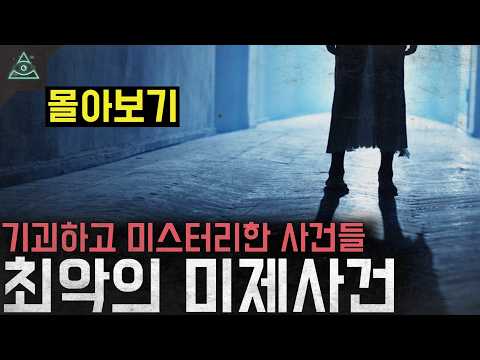 [7시간 순삭]미스터리 미제사건부터 최악의 살인자들까지 미스스 몰아보기[모음집3]