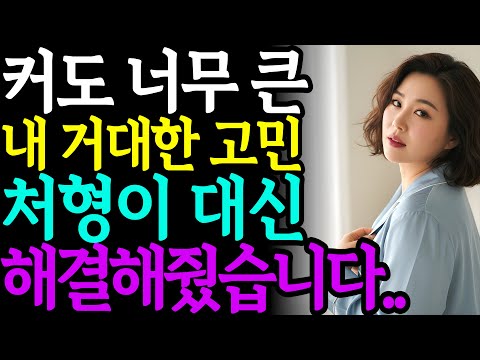 말못할 고민을 대신 해결해준 처형ㅣ시니어로맨스ㅣ황혼연애ㅣ실화사연ㅣ오디오북ㅣ인생사연ㅣ재혼ㅣ중년사랑ㅣ황혼사랑