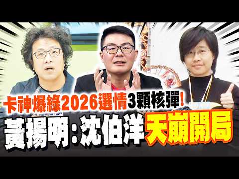 Cardholder's 2026 election prospects hit by "3 nuclear bombs"! Huang Yangming: Shen Boyang's "cat...