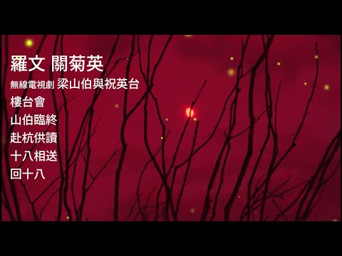 羅文 關菊英 梁山伯與祝英台 樓台會/山伯臨終/赴杭供讀/回十八/十八相送 #羅文 #RomanTam