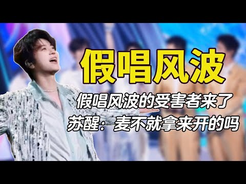 假唱风波的受害者,0713连混响都没开,苏醒:麦不就是拿来开的吗#0713 #再就业男团