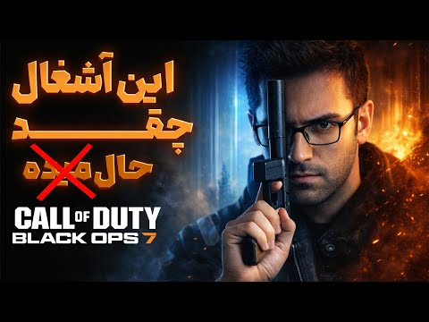 🔥 بررسی بی رحمانه کالاف دیوتی بلک آپس ۷ |  COD: Black Ops 7 Hash Review 🔥