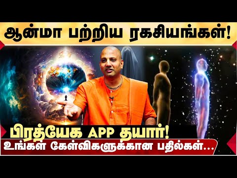 ஆன்மா பற்றி தெரியுமா?  நம் உடலை தேர்வு செய்வது யார்  ஆச்சர்யமூட்டும் தகவல்கள்! ISKCON SRIRAMA DHASAN