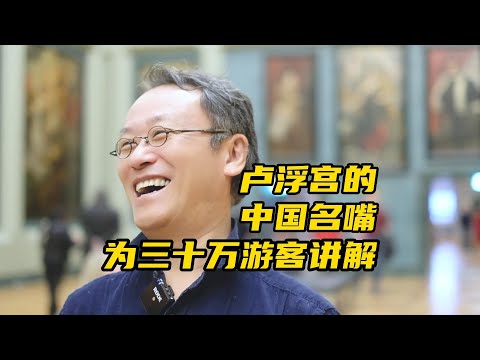 采访｜卢浮宫里的中国名嘴李桦 ，曾为三十多万中国游客进行讲解 Louvre Museum