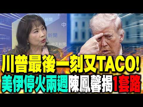 "Trump TACOs at the Last Minute!" Chen Fengxin Reveals "One Tactic" After Two Weeks of US-Iran Ce...