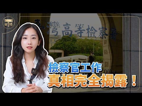 檢察官的日常有多刺激？工作真相完全揭露！Ft.何皓元律師【筑鈞What The 法】