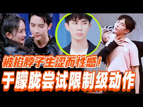 于朦胧编舞惊现“限制级”危险动作？性感冲击力炸翻全场！！#于朦胧 #yumenglong #追光吧哥哥 #综艺节目 #肖顺尧 #檀健次 #娱乐圈 #炸裂 #shinesuperbrothers #结婚