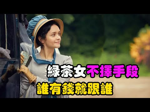 绿茶女为了荣华富贵不择手段，老公和闺蜜都只是通往成功的跳板，梦寐以求的上流社会才是终极目标，高分剧集 名利场  奥利维亚·库克#约翰尼·弗林#克劳迪亚·杰西