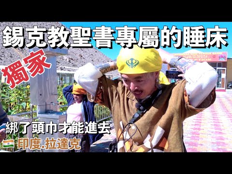 🇮🇳 綁了頭巾才能進去？印度・拉達克『小西藏』VLOG 5｜獨家直擊錫克教聖書的專屬睡床