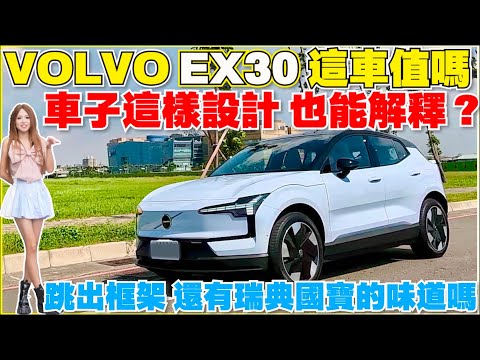 1A2B沒做到的事,VOLVO EX30做到了|試駕前的偏見消失了嗎?【Echo's Ev Life】