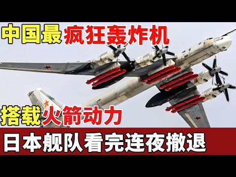 中国最疯狂轰炸机,火箭动力法国连夜抄袭,甩开美军苏军最强战机一大截【军事观察】.mp4 【军事观察】