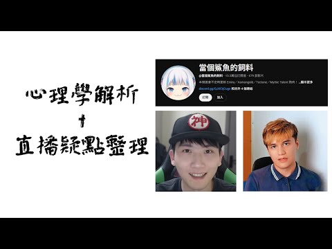 當個鯊魚的飼料事件真相?!用心理學角度解析事件疑點|峰哥直播精華摘要