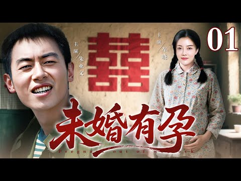 【最好看的电视剧】未婚有孕 01 |朱亚文救下未婚先孕的女知青车晓，为保知青的名声假结婚，却不料先婚后爱生活更甜！