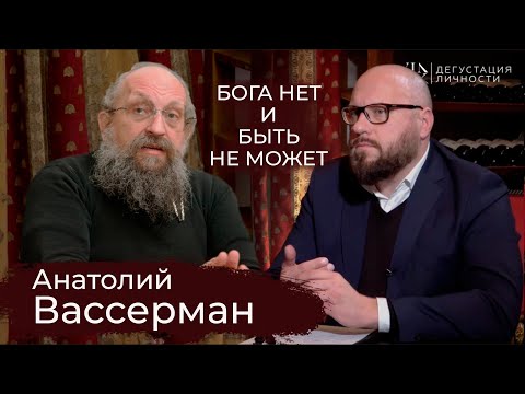 Анатолий Вассерман. Об интеллекте, евреях, Боге, Украине и России | Дегустация личности |