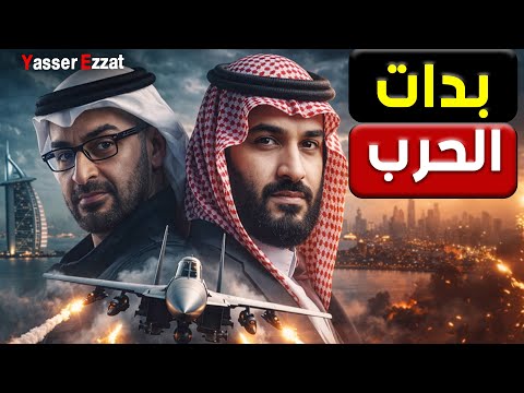 ولعت | بعد الضربات السعودية للقوات المدعومة من الامارات في اليمن المواجهة بين ابوظبي و مصر و الرياض