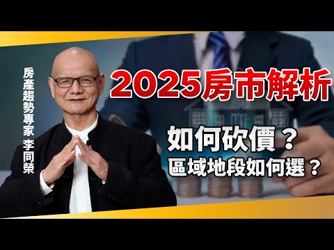 2025房市解析！買房把握下半年主跌段　如何砍價？挑這幾區準沒錯！｜房產趨勢專家 李同榮｜錢鏡你家｜鏡新聞Ｘ鏡週刊｜#鏡新聞