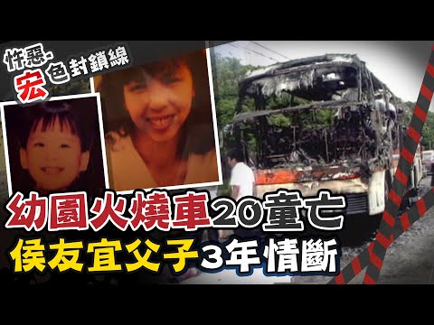 【#宏色封鎖線 36】女教師捨身護童成"烈士" 健康幼兒園火燒車20孩"來不及長大"@台灣大搜索CtiCSI
