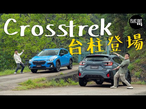 Subaru Crosstrek 2.0i靜咗靚咗豪華咗！25萬有齊四驅+Eyesight同級其實無對手？| Flat Out Review #FlatOut試車 #地板油