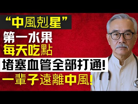 別再忽略了！菜市場這3種水果被哈佛點名「中風剋星」，抗炎護血管讓人年過六十照樣硬朗！ | 林强医生