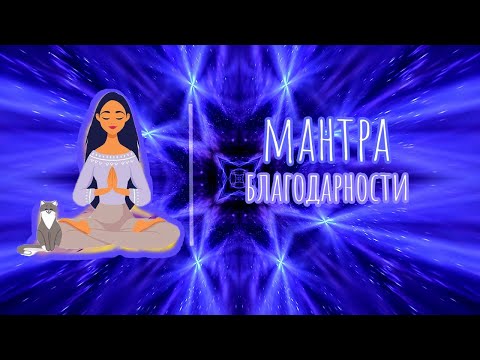 МАНТРА БЛАГОДАРНОСТИ