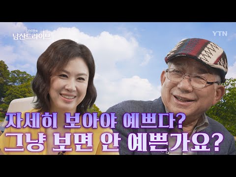 [#다시보기] 나태주 시인이 BTS 팬들(아미💜)에게 미안하다고 한 이유는?🙏 #김성경의남산드라이브 / YTN