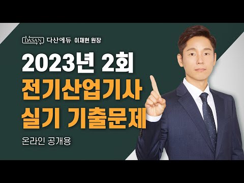 2023년 2회ㅣ전기산업기사 실기 기출문제