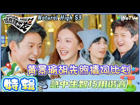 【现在就出发 第3季】EP10游戏特辑：范丞丞狼人杀操作惊艳全程控场外卖隐藏身份！| Natural HighS3#现在就出发#综艺#沈腾#王安宇#黄景瑜#范丞丞#金晨#贾冰#胡先煦#白敬亭