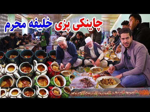 چاینکی پزی خلیفه محرم، قدیمی ترین رستورانت کابل، کباب افغانی، گزارش مجتبی