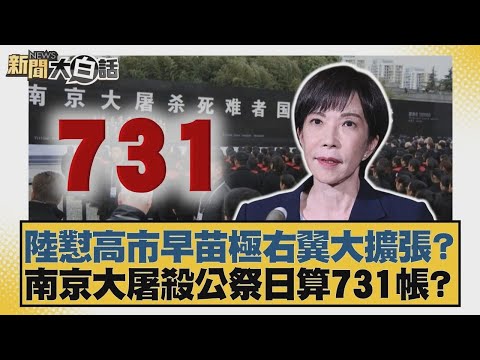 陸懟高市早苗極右翼大擴張？南京大屠殺公祭日算731帳？【#新聞大白話】20251212-11｜#賴岳謙 #董智森 #呂禮詩 @tvbstalk