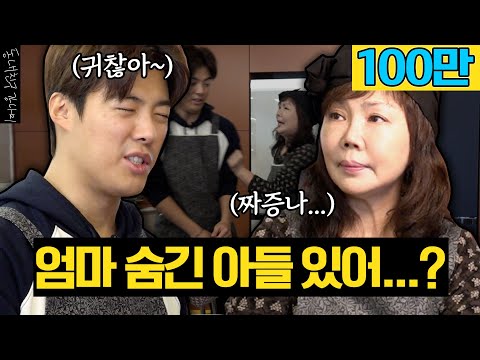 아들 추억을 찾으려다 숨겨둔 아들 의혹 받은 강남 엄마 [동네친구 강나미]