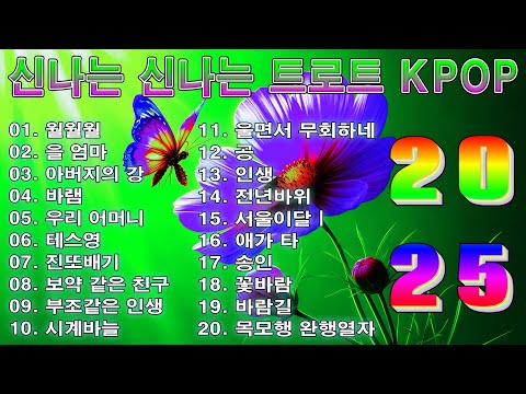 신나는 신나는 트로트 KPOP (TROT) PLAYLIST ☘️ ( 꽃길.상사화.여인의 눈물.회룡포.바람길...) #Kpop