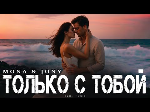 Mona & Jony - Только с тобой | Премьера 2025