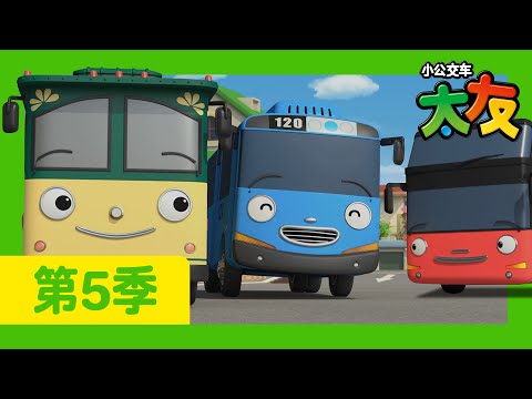 太友 第5季 第18集 l 城市观光巴士洛利 l 小公交車太友 小巴士TAYO Chinese | 兒童漫畫 | 兒童卡通