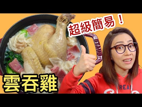 雲吞雞 超級簡易食譜 Ep68