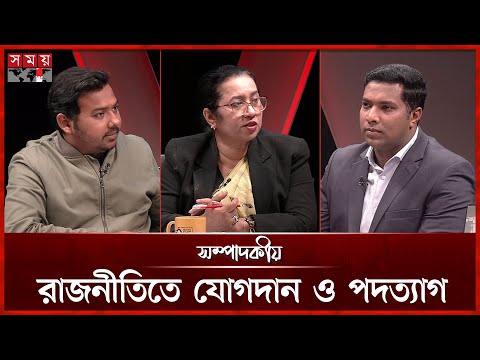 রাজনীতিতে যোগদান ও পদত্যাগ | ২৭ ডিসেম্বর ২০২৫ | সম্পাদকীয় | Sompadokio | Talk Show | Somoy TV