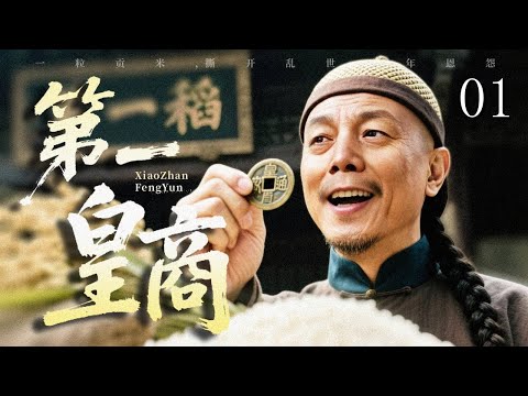 【最新热播传奇】第一皇商 01｜“贡米”之争挑起两大世家恩怨，而甲午战火突袭，爱恨与国仇在血泪时代的洪流中翻滚——他们，又将如何抉择？