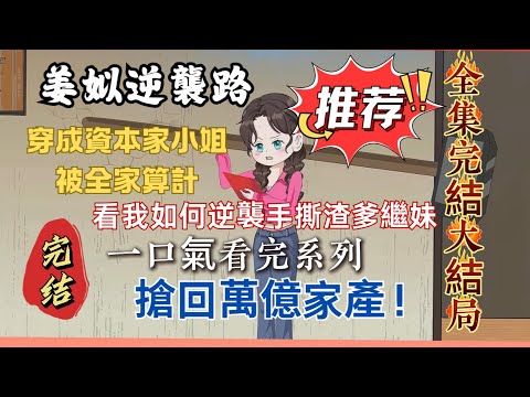 全集完結大結局：【姜姒逆襲路】穿成資本家小姐被全家算計！看我如何逆襲手撕渣爹繼妹，搶回萬億家產！#穿越 #豪門恩怨 #逆襲爽文