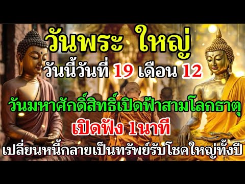 🔴วันนี้วันพระใหญ่ที่ 19เดือน12ปี 2568 แรม 14ค่ำวันมหาศักดิ์สิทธิ์ยิ่งแห่งการสิ้นสุดเพื่อเริ่มต้นใหม่