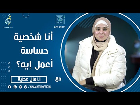 أنا شخصية حساسة أعمل إيه؟ | النفسية الموسم الرابع | الحلقة الرابعة و الثلاثون | امال عطية