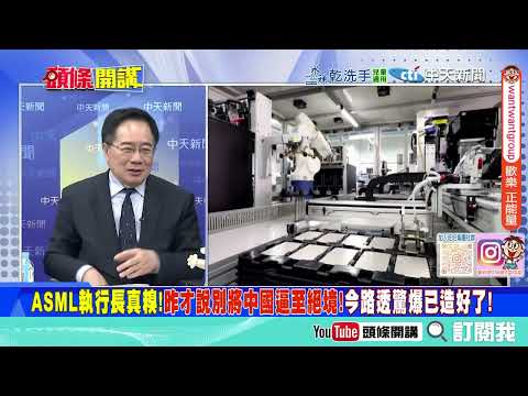 華為閃瞎川普!   深圳神秘實驗室提前十年造出光刻機!歐美傻眼!中國的晶片王朝即將成真! @ctitalkshow
