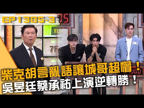 柴克胡言亂語讓城哥超懵！吳昱廷蔡承祐上演逆轉勝！20251216 曾國城 王以路 柴克 Part3 EP1385【全民星攻略】