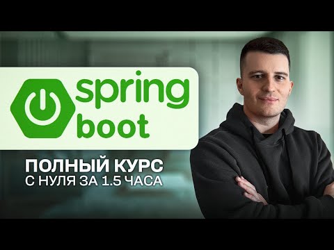 Spring Boot ПОЛНЫЙ курс для начинающих [2025]