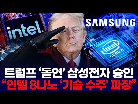 Trump's 'sudden' approval of Samsung Electronics... "Intel's surprise 8nm order has repercussions"