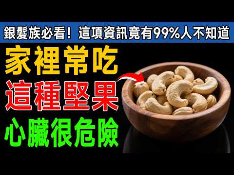吃對了比鈣片好！60歲後必吃4種堅果，但千萬別碰這4種！心臟科醫師：吃錯恐增48%心臟病風險！