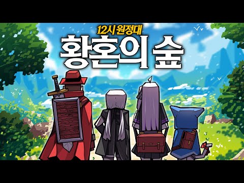 12시 원정대 : 황혼의 숲 #1