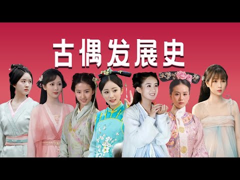 【古偶发展史】从井喷到同质化，它曾是顶流孵化器，如今该何去何从？「王嘻凤」