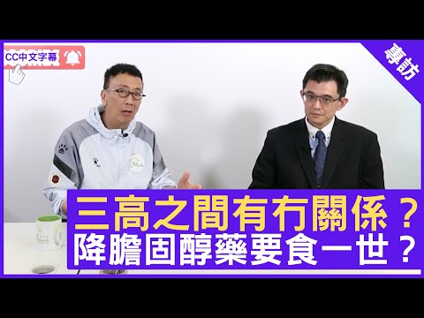 三高之間有冇關係？降膽固醇藥要食一世？ - 鄭丹瑞《健康旦》心臟科專科 #陳力強 醫生 (CC中文字幕)